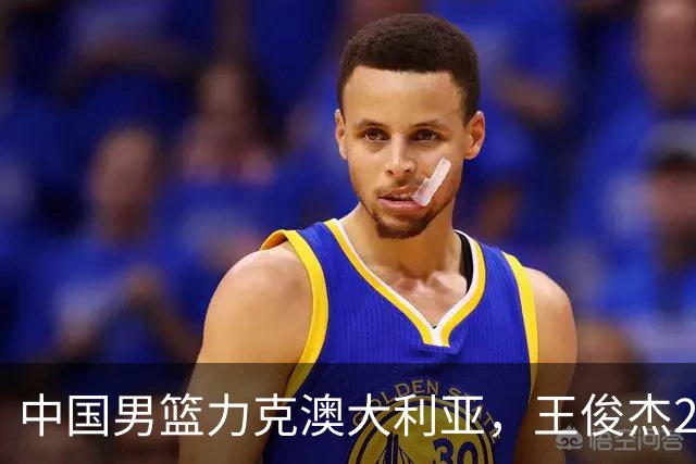 中国男篮力克澳大利亚，王俊杰23+6+4崔永熙12分，胡金秋11+6王浩然10+5