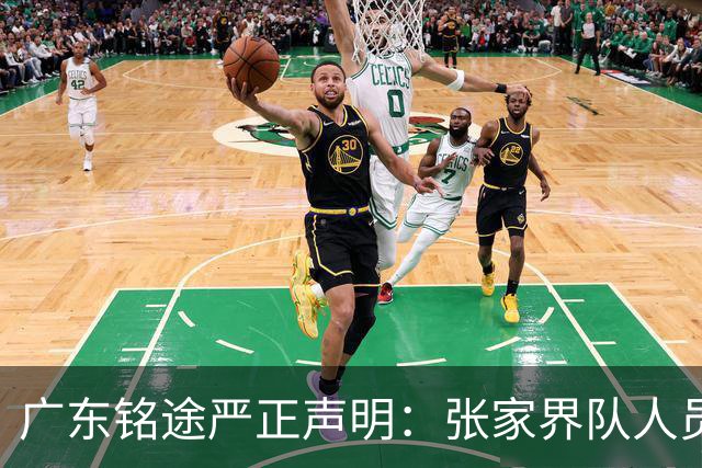 广东铭途严正声明：张家界队人员对我俱乐部青少年球员恶意殴打