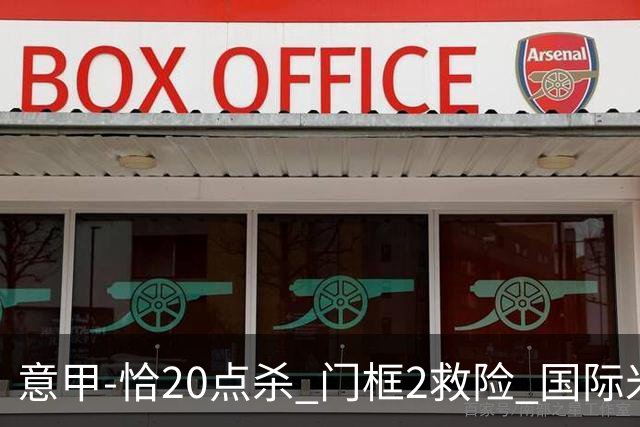 意甲-恰20点杀 门框2救险 国际米兰客胜尤文图斯