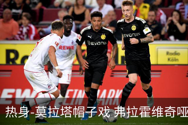 热身-莫拉塔帽子戏 弗拉霍维奇哑火 尤文0-4马竞