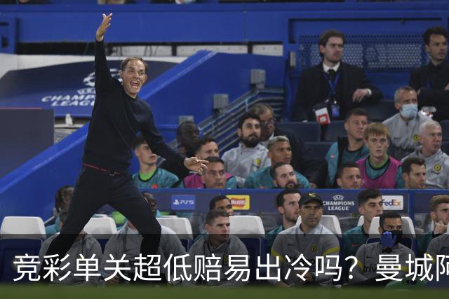 竞彩单关超低赔易出冷吗？曼城阿森纳巴黎还是稳