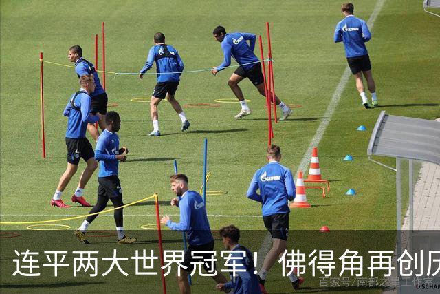 连平两大世界冠军！佛得角再创历史 黑马绝非只靠运气