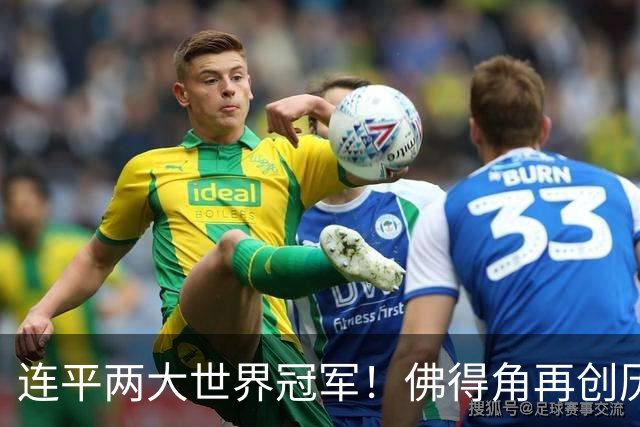 连平两大世界冠军！佛得角再创历史 黑马绝非只靠运气