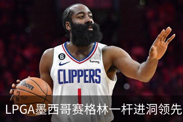 LPGA墨西哥赛格林一杆进洞领先 科达T4张维维T10